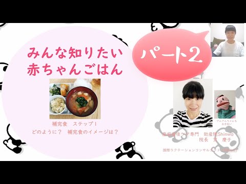 みんな知りたい赤ちゃんごはん☆補完食ステップ２【東京都助産師会】【離乳食】