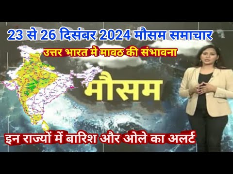 23 से 26 दिसंबर 2024 सम्पूर्ण भारत मौसम  समाचार  Weather update | Mausam ki jaankari | Today Weather