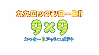 【暗記ダッシュ！】かっきー＆アッシュポテト / 九九ロックンロール！！