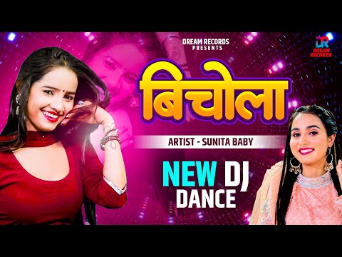 Bichola - Sunita Baby New Dance  | Renuka Panwar |  New Haryanvi Song 2024 | Dream Record