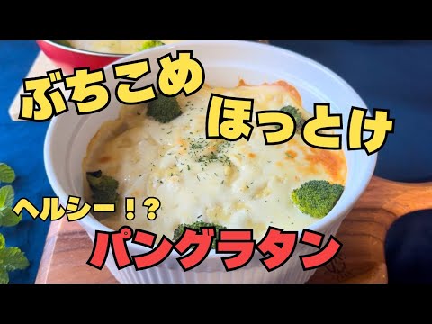 【ぶちこめ】豆乳と豆腐を駆使したズボラグラタン