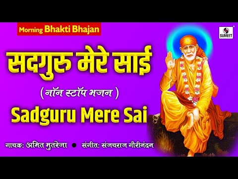 Sai Amritwani Full with Lyrics - Sadguru Mere Sai | Sai Baba Songs | Sai Bhajan | Sai Amritwani