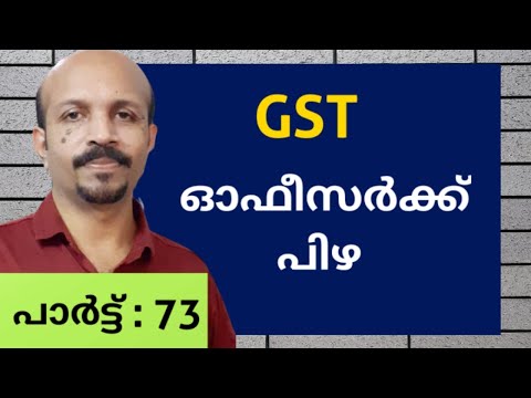 GST  ഓഫീസർക്ക്  പിഴ | MALAYALAM VIDEO | GST OFFICER FINED  |മലയാളം | GST TAX CHANNEL |