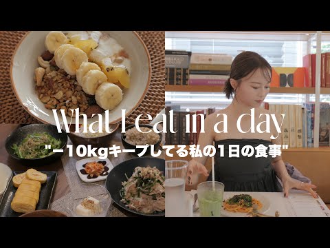 【食事Vlog】肌活意識✨私の夏のとある1日の食事を紹介！