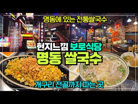 명동 보로식당 리뷰 / 베트남 현지 느낌 전통 쌀국수 파는 곳 / 개구리 전골도 파는 곳