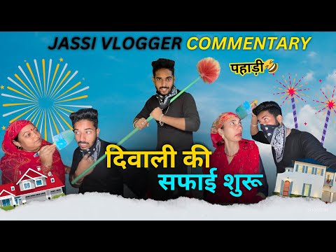 Diwali की सफ़ाई शुरू🧨|| Jassi Vlogger Commentary 🤣|| Jassi jaswal vlogs #diwali #commentary #pahadi