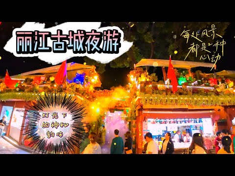 云南大理旅行EP9 | 丽江古城夜景 | 揭秘古城在绝美灯光下的古韵风情