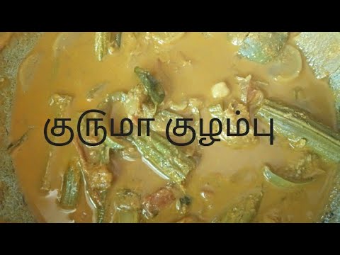 kuruma kuzhambu in Tamil / How to make kuruma kuzhambu in Tamil #kurumakuzhambu