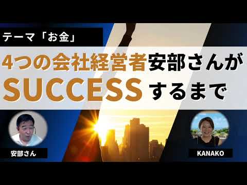 4つの会社経営者「安部さん」からSUCCESSストーリーを聞かせていただきました！