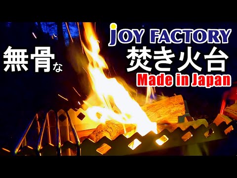 JOYFACTORYのステンレス焚き火台がカッコイイ！【キャンプギアレビュー】