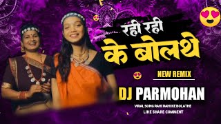 Rahi Rahi Ke Bolathe Mane Nahin Kehna ! रही रही के बोलथे माने नहीं कहना ! New Cg Dj Song Dj Parmohan