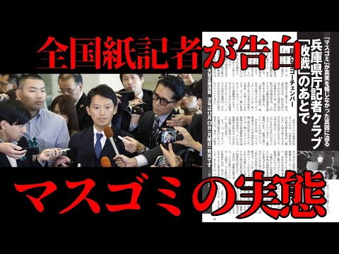 【マスゴミ】が隠し続ける"真実"を報じないワケを全国紙記者が「告白」／週刊現代 兵庫県庁クラブ「敗戦」のあとで 公開記事