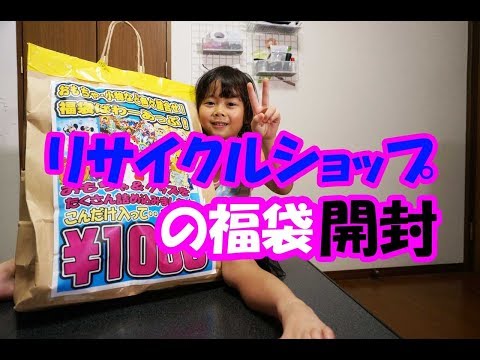 リサイクルショップで福袋買ったよ！何が出るかな？