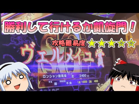 【メダルゲーム】隠しレース完全制覇を目指して　目指せ凱旋門！ヴェルメイユの変(G1ワールドクラシックライジング)