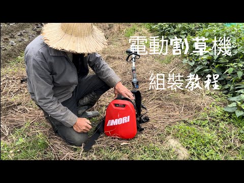 電動割草機組裝「魔力牌」使用長細教程～割草割到一窩小老鼠🐭很可愛