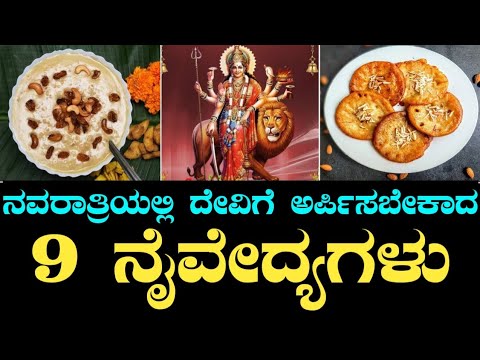 ನವರಾತ್ರಿಯಲ್ಲಿ ದೇವಿಗೆ ಅರ್ಪಿಸಬೇಕಾದ 9 ನೈವೇದ್ಯಗಳು | Naivedhyam for navaratri durga pooja