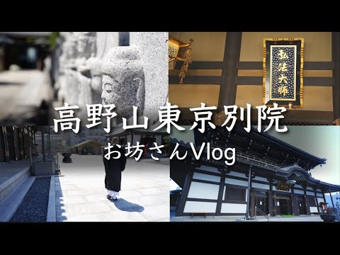 高野山 東京別院へ【お坊さんvlog】