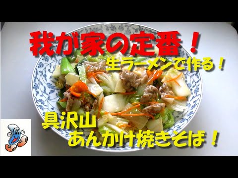 我が家の定番！具沢山あんかけ焼きそば！！！