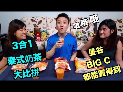 【Eng Sub】Bangkok Big C 3-in-1 Thai Milk Tea Comparison | Stormscape