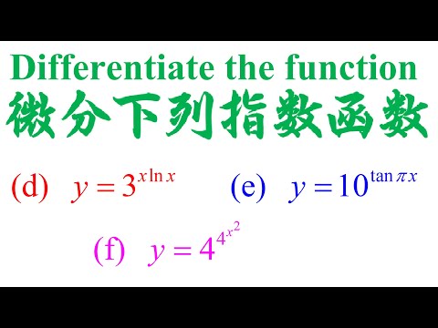 高中统考高级数学，微积分Calculus指数函数的微分Derivative of Exponential Function（老雷数学）