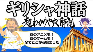 ギリシャ神話を超わかりやすく解説