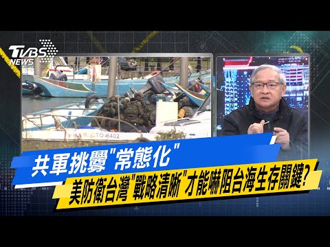 【今日精華搶先看】共軍挑釁"常態化" 美防衛台灣"戰略清晰"才能嚇阻台海生存關鍵？ 20241225