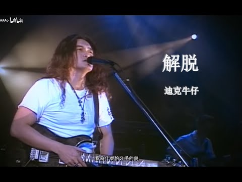 【Live'02】迪克牛仔《解脱》 你有自由走我~有自由好好过！