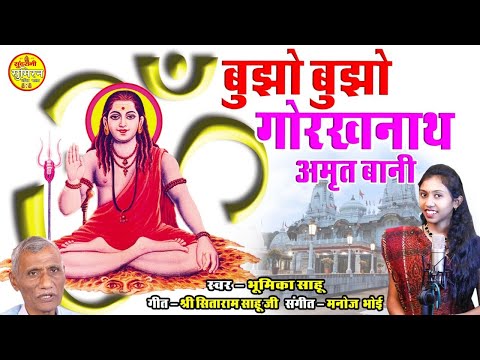 Bujho Bujho Gorakhnath Amritvani || Bhumika Sahu || CG Song