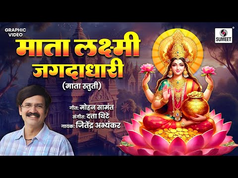 Mata Lakshmi Jagadadhari | Jeetendra Abhyankar | Mahalaxmi Songs #laxmi #mahalaxmisong