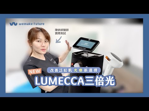 LUMECCA三倍光｜陳依婷醫師帶你了解效果、痛感、修復期三大重點