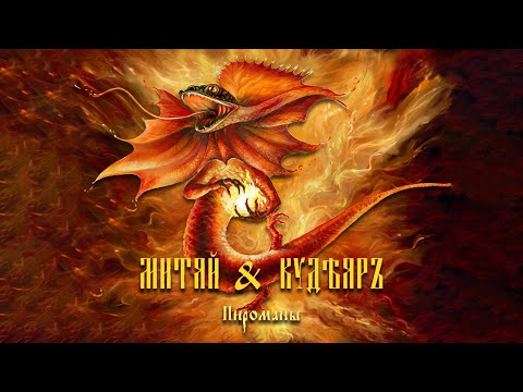 MITYAY & KUDEYAR - Пироманы (Haski "Pyromaniacs" cover)