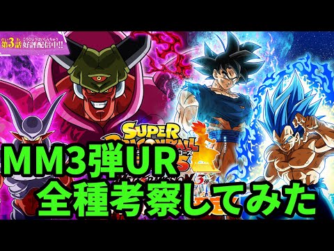 【SDBH】今回のURは優秀なのが多い！？MM３弾のUR全種とシクレ１種を考察してみた【ゆっくり＆VOICEROID実況】