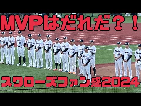 MVPはだれだ！？ヤクルトスワローズファン感謝デー2024（2024年11月30日）