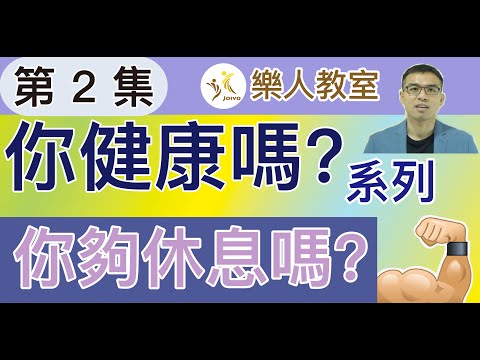 你健康嗎？系列 (第2集)-你夠休息嗎？