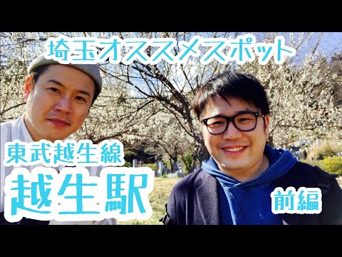 越生駅『梅の町の越生。一里飴舐めて元気百梅』