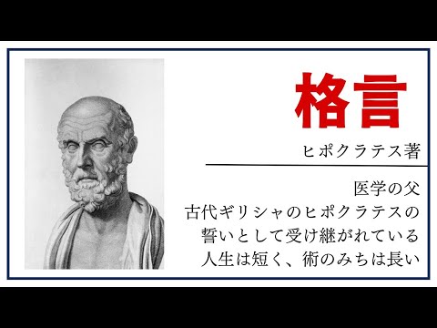 【洋書ベストセラー】著作ヒポクラテス医学の父、【格言】