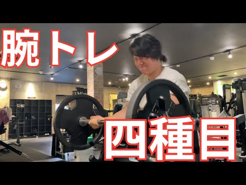 上腕42cmを目指す大学生の腕トレ四種目！#腕トレ