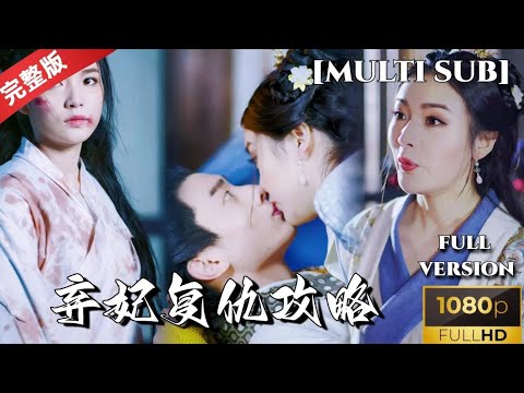 [MULTI SUB]Sad Concubine's Spicy Reverse Attack