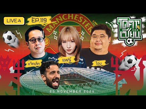 โคตรเซียน | EP.119 | 25 พฤศจิกายน 2567