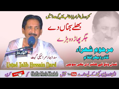 #Bhalay_Sajna_Day | Ustad Talib Hussain Dard | Dohre Mahiye Jog | Ghaffar Movie Khushab