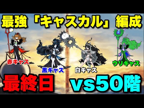 これぞ圧倒的な強さ！最強「キャスカル」編成で風雲にゃんこ塔５０階を制覇せよ〜最終日〜　#にゃんこ大戦争