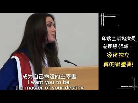 【励志正能量】名人名言 | 印度宝莱坞演员普丽缇·泽塔：经济独立真的很重要！