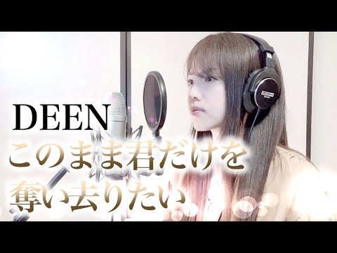 このまま君だけを奪い去りたい / DEEN 【Coverd by Kana】