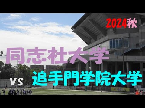 2024アメフト 同志社大学 vs 追手門学院大学 2024年10月5日 MK Taxi Field EXPO