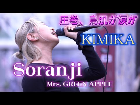 KIMIKA 『Soranji／Mrs. GREEN APPLE』会場を感動の渦に