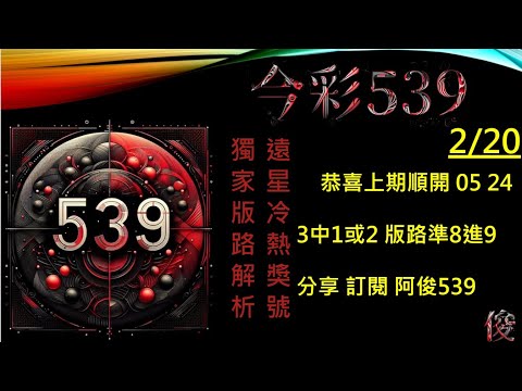 今彩539 2/20 上期 05 24 孤支 539版路 539不出牌 今彩539號碼推薦 未開遠星 539尾數 阿俊539 #今彩539