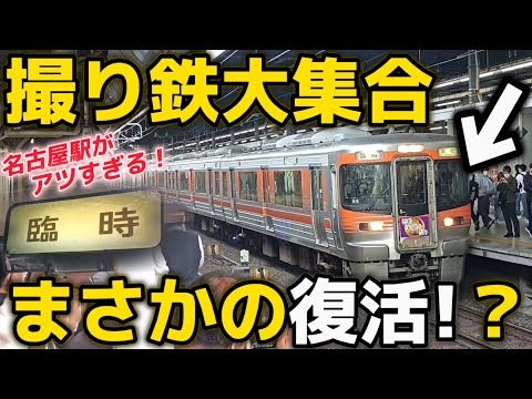 【撮り鉄大集合】“鉄道の日”の名古屋駅がヤバすぎる！！