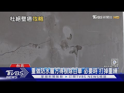 壁癌癌癌癌不完? 跟著師傅這樣做 陰雨潮濕也不怕｜十點不一樣20241224 @TVBSNEWS01