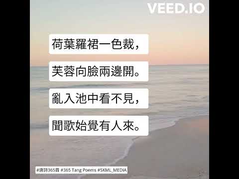 #唐詩365首 #365TangPoems - 202/365