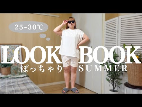 【ぽっちゃり夏コーデ】LOOKBOOK！初夏におすすめ！25〜30℃｜ぽっちゃり夏服｜outfit｜購入品紹介｜HAUL｜ZOZOTOWN｜プラスサイズ｜ファッション｜